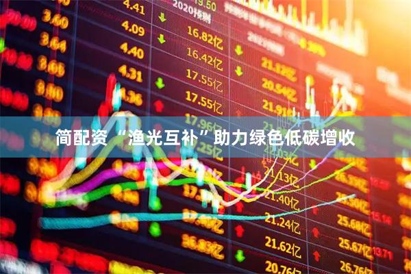 简配资 “渔光互补”助力绿色低碳增收