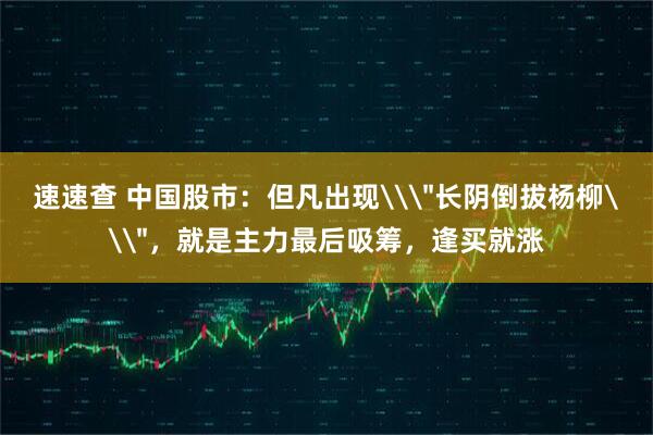 速速查 中国股市：但凡出现\