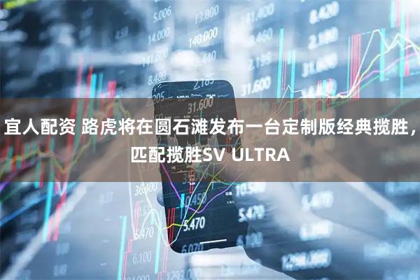宜人配资 路虎将在圆石滩发布一台定制版经典揽胜，匹配揽胜SV ULTRA